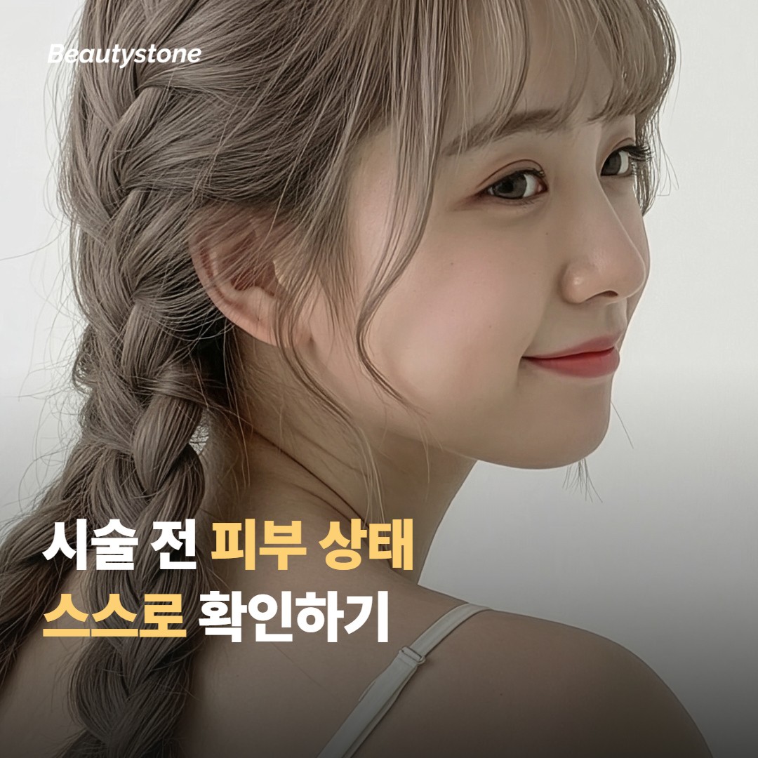 시술 전 피부 상태를 스스로 확인하는 방법