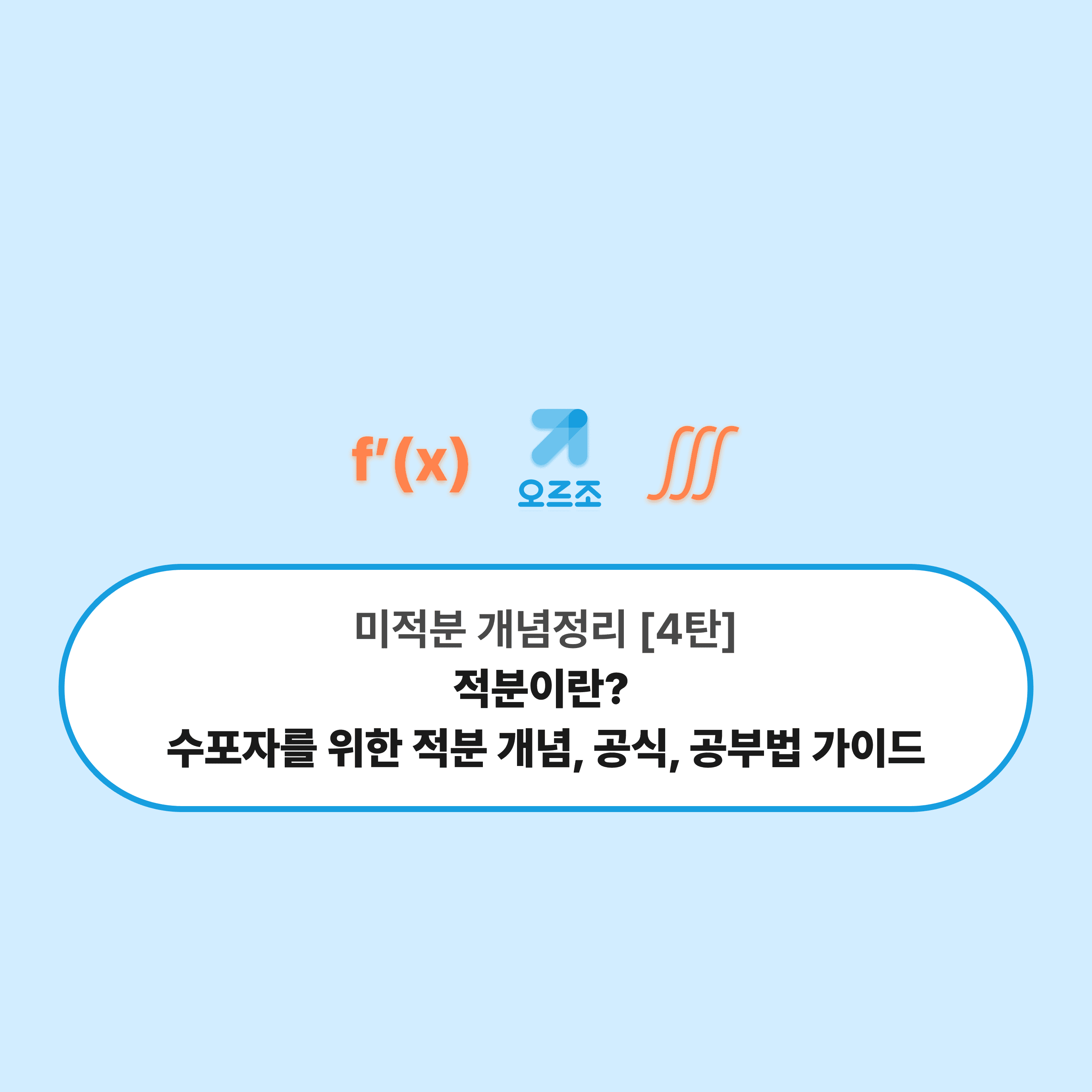 적분 개념, 공식 헤더