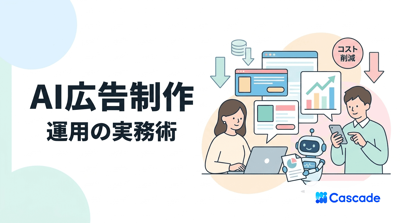 生成AIによる広告制作の実務｜運用に乗せる現実的な使い方
