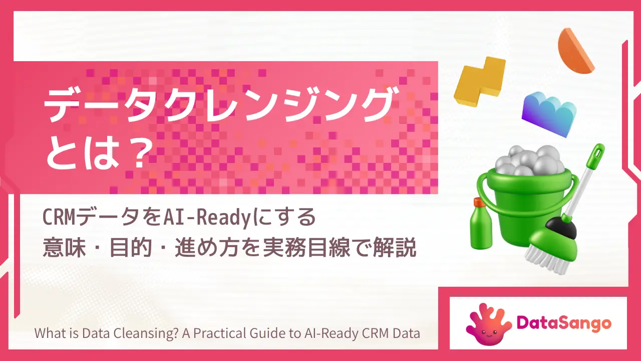 データクレンジングとは?CRMデータをAI-Readyにする意味・目的・進め方を実務目線で解説