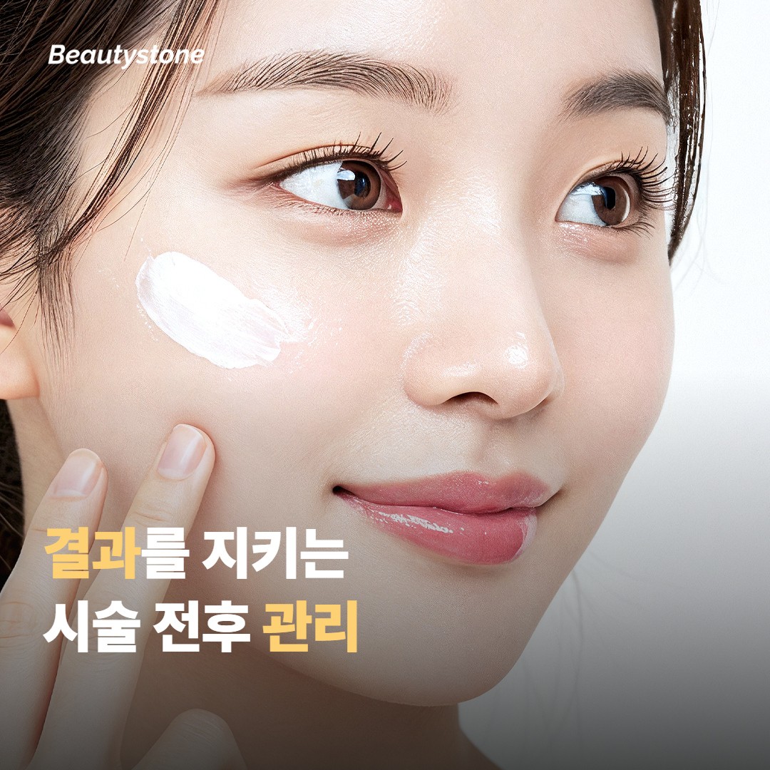 결과를 지키기 위한 시술 전후 관리
