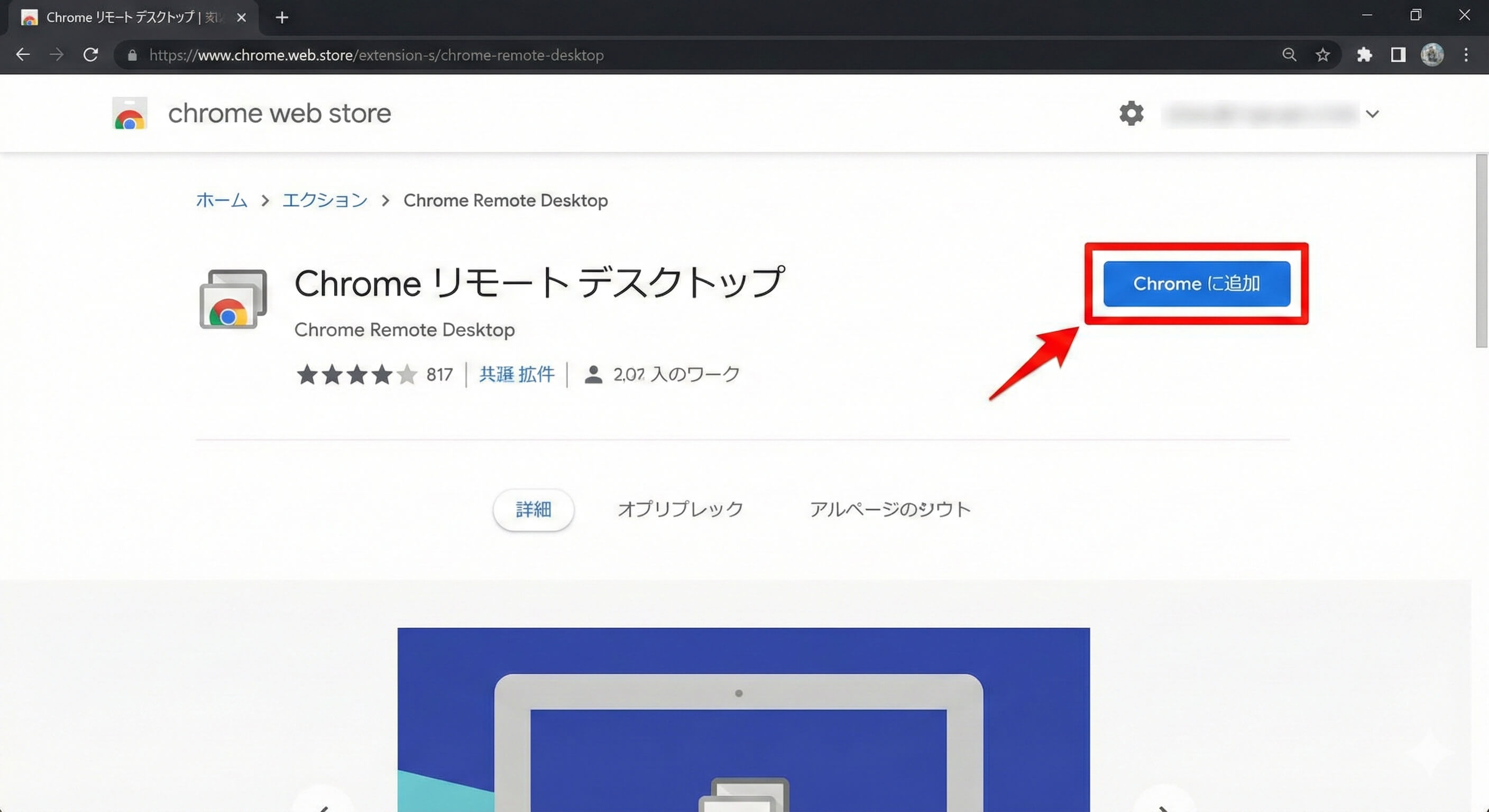 Chrome リモート デスクトップの追加・インストール手順