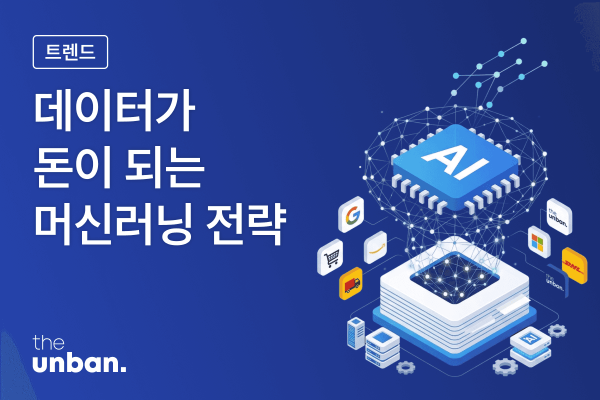 머신러닝의 진짜 변수: 데이터로 비즈니스 격차를 만든 기업들