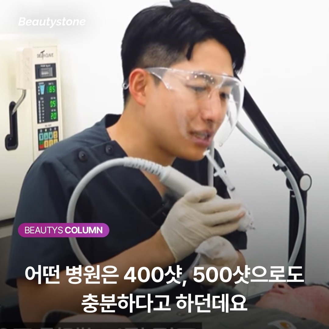어떤 병원은 400샷, 500샷으로도 충분하다고 하던데요