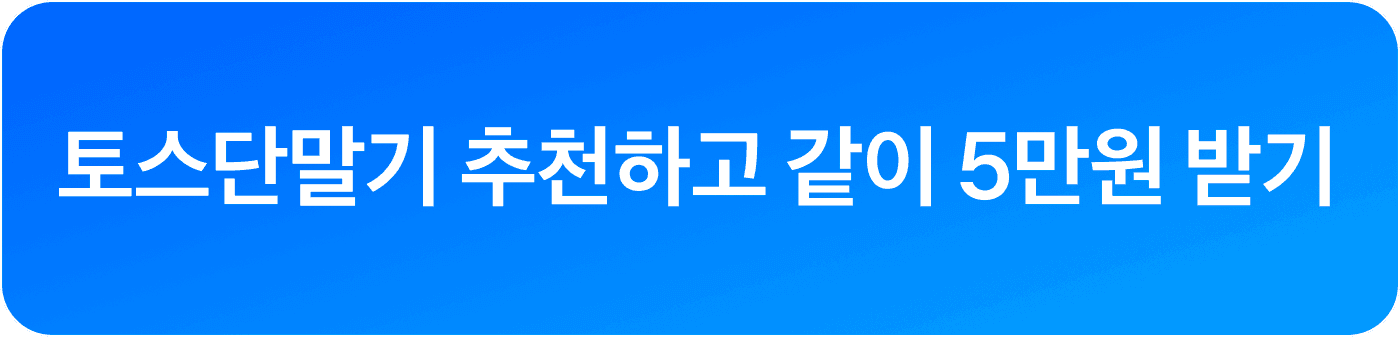 토스단말기 추천인 이벤트 참여하기 버튼