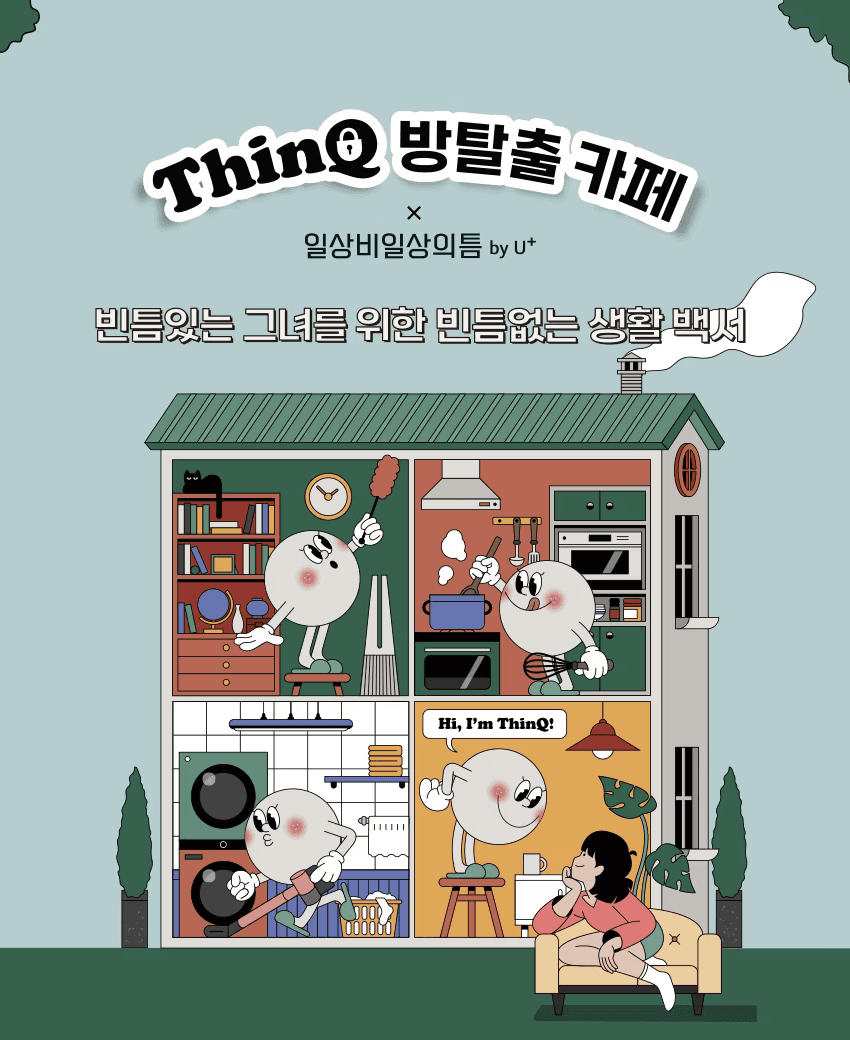 LG ThinQ 426B의 비밀 팝업스토어 공간 전경 – 강남 복합문화공간 일상비일상의 틈에서 운영된 ThinQ 앱 초연결 기능 체험형 방탈출 공간 내부
