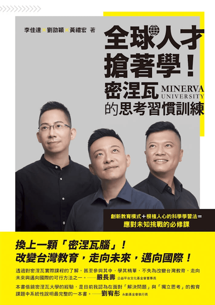《全球人才搶著學》比哈佛還難進？密涅瓦大學怎麼教