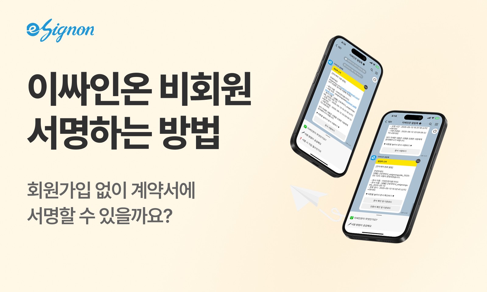 전자계약 이싸인온 회원가입없이 전자계약서비스 이싸인온에 서명하는 방법