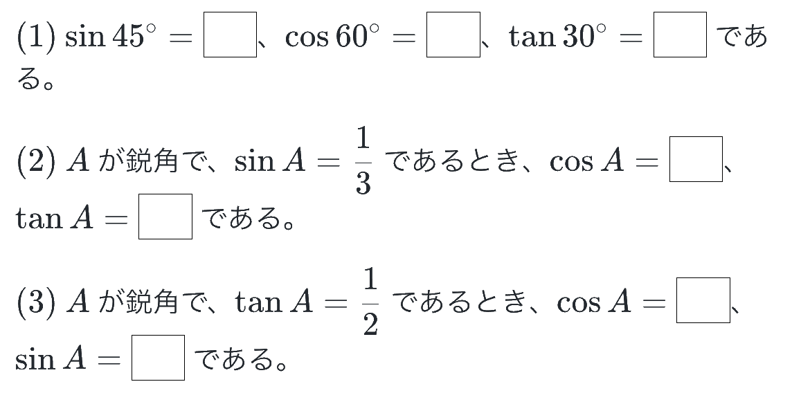 三角比チェックテスト