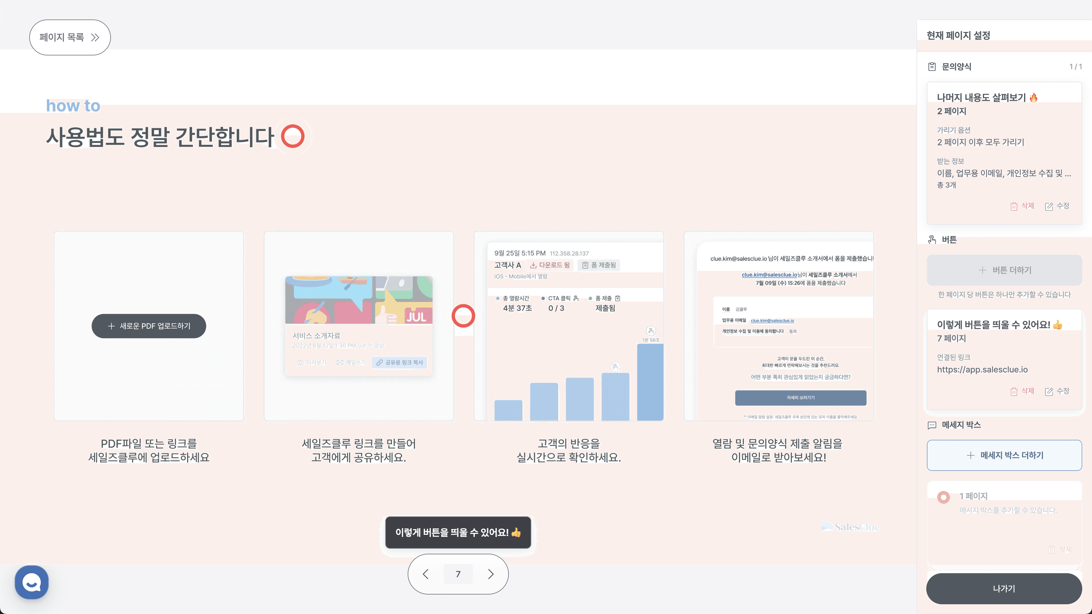 세일즈클루에 버튼, 메시지 박스 설정 화면