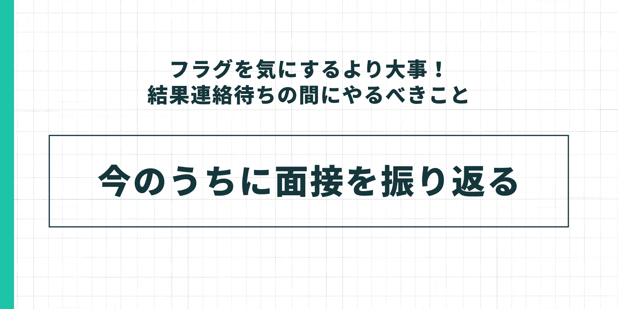 結果連絡待ちの間にやるべきこととして「今のうちに面接を振り返る」と伝えるスライド