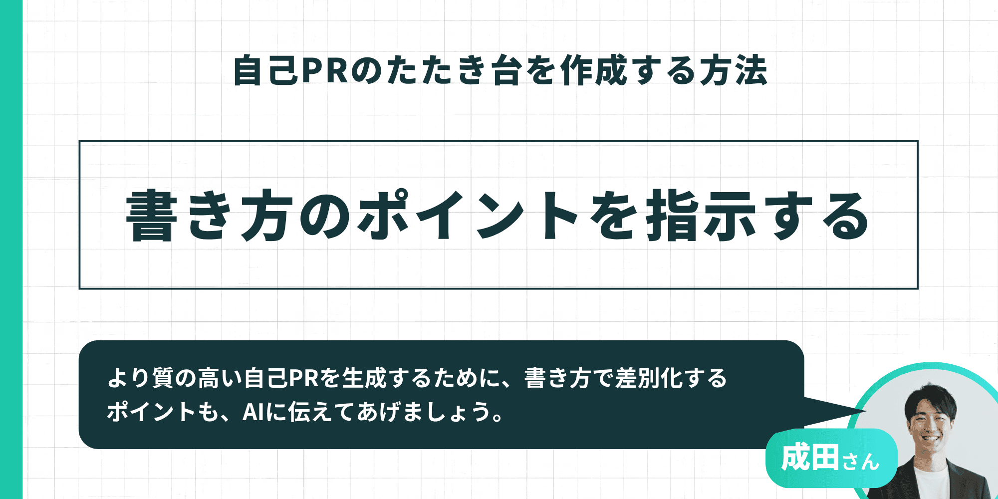 「自己PRのたたき台を作成する方法」のステップを紹介するスライド。「書き方のポイントを指示する」という指示に加え、成田さんの「より質の高い自己PRを生成するために、書き方で差別化するポイントも、AIに伝えてあげましょう」というアドバイスが添えられている。