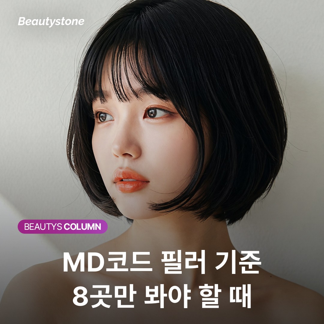 MD코드 필러, 왜 8곳만 제대로 잡아도 얼굴이 당겨질까요?