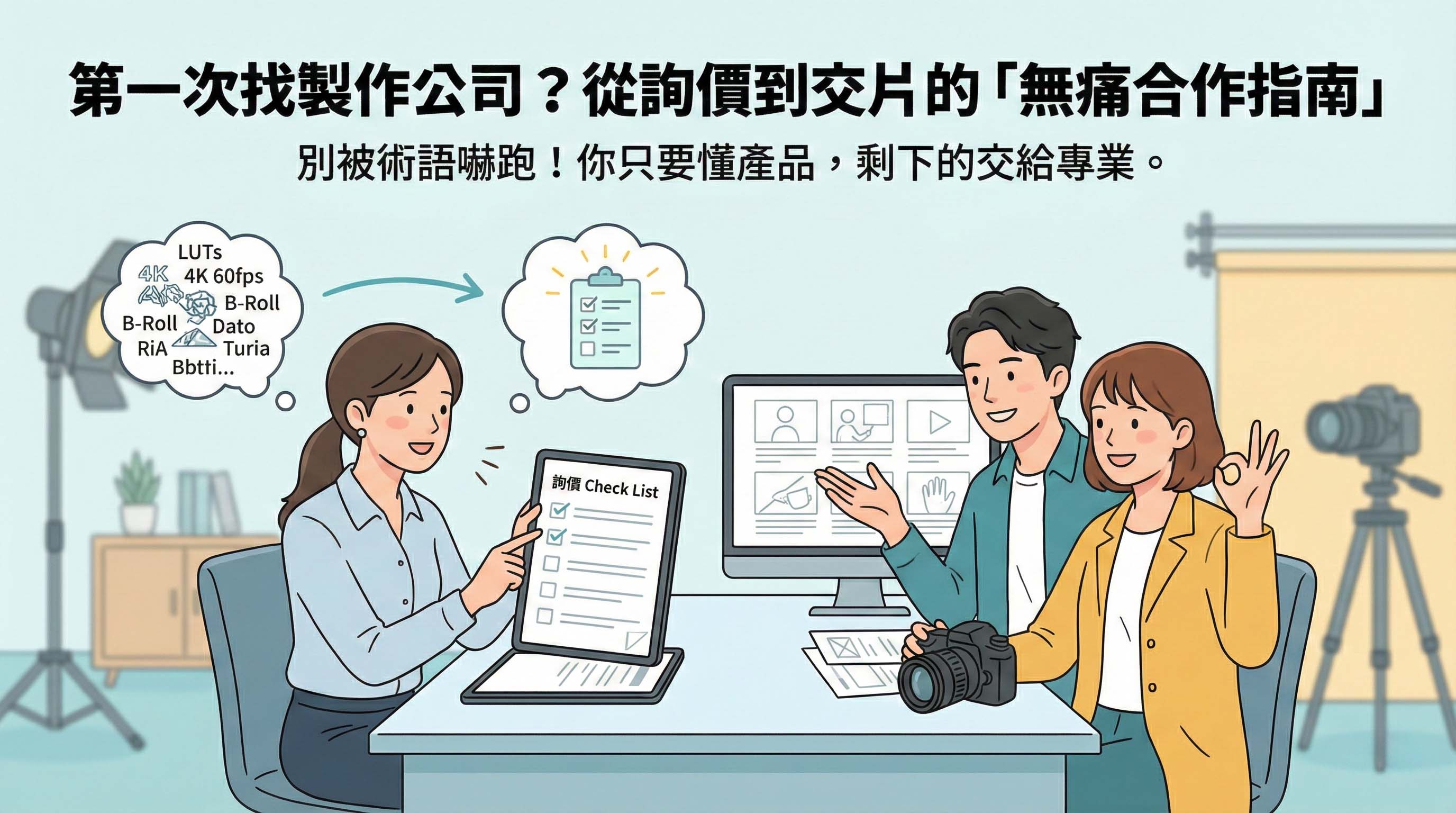 第一次找製作公司？從詢價到交片的「無痛合作指南」