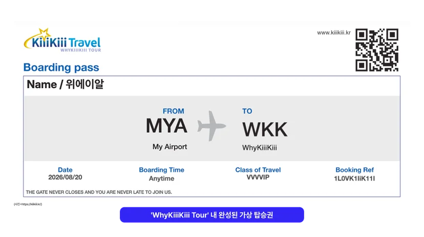 승객 이름과 QR코드가 적힌 가상 탑승권