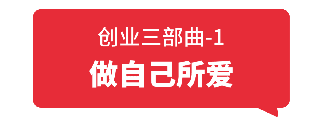做自己所爱