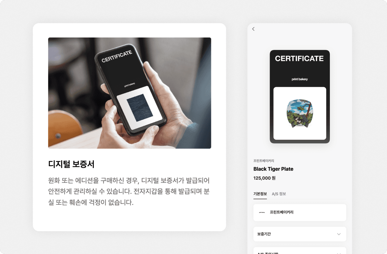 프린트베이커리의 디지털 작품 보증서