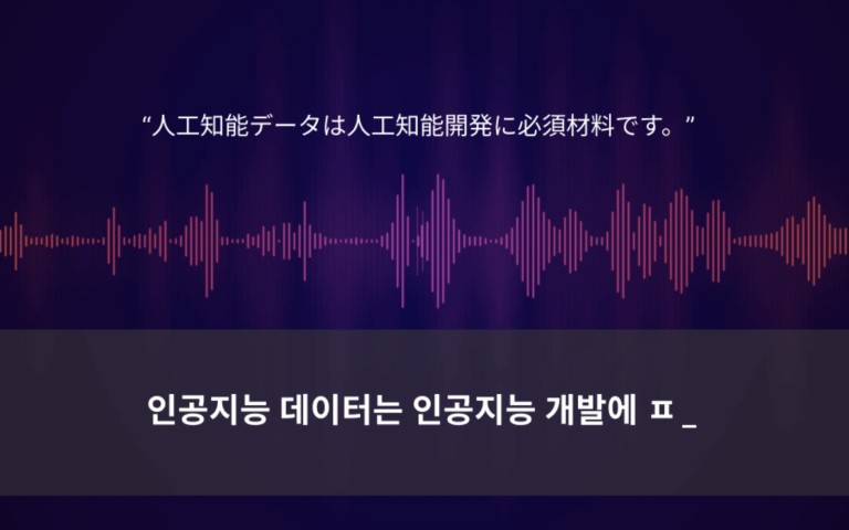 일본어 음성 데이터를 한국어 자막으로 변환하는 과정을 이미지화 함
