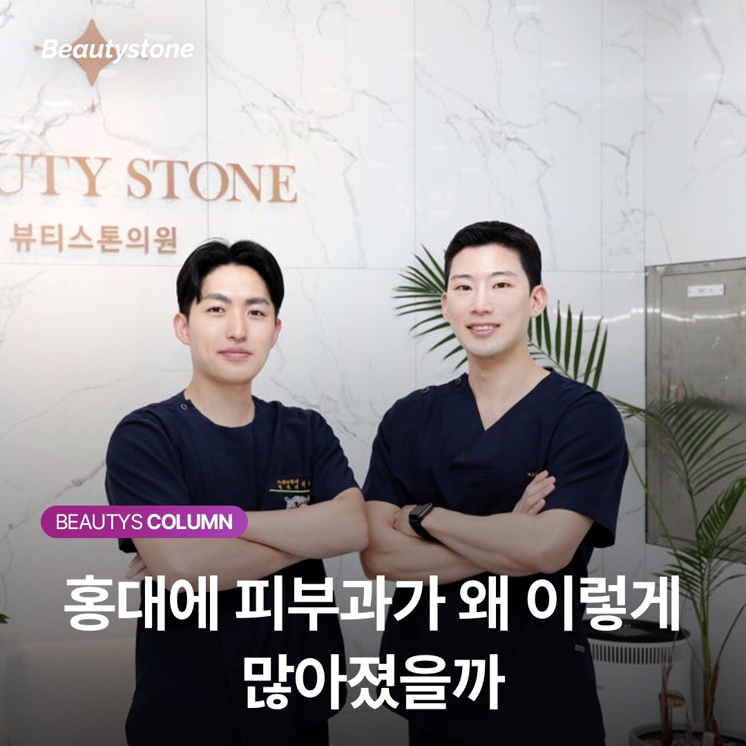 홍대에 피부과가 왜 이렇게 많아졌을까
