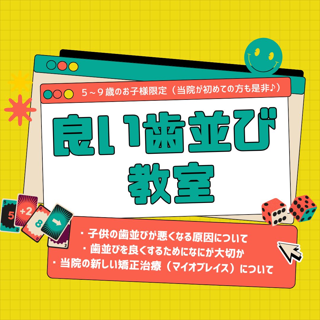 良い歯並び教室