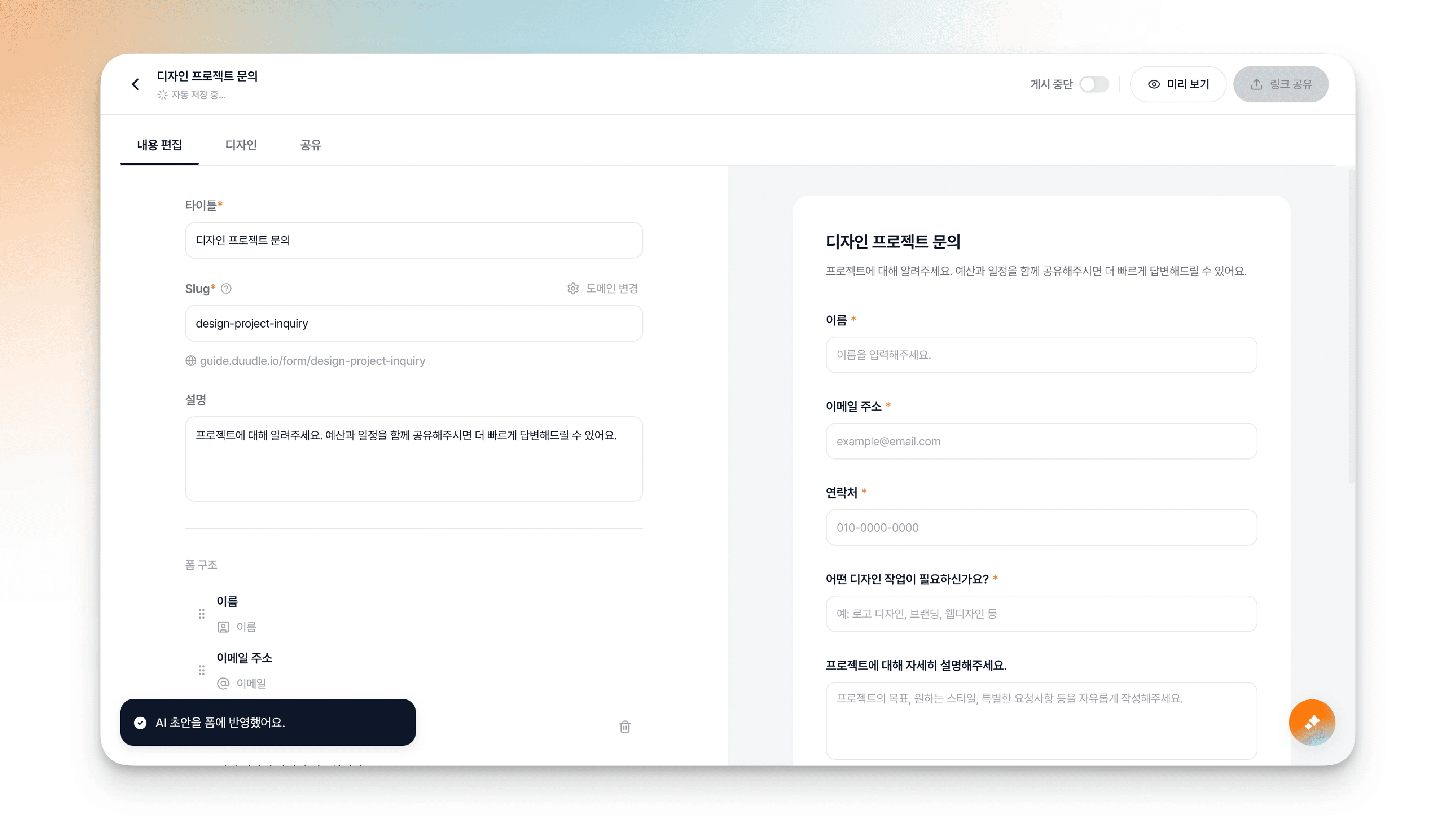 AI가 생성한 '디자인 프로젝트 문의' 폼이 타이틀·Slug·설명·항목까지 채워진 모습, 'AI 초안을 폼에 반영했어요' 알림이 표시된 화면