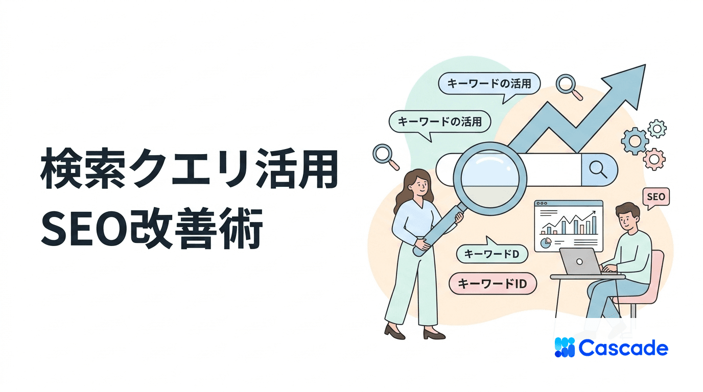 検索クエリ活用SEO対策｜検索データから記事改善につなげる分析の手順