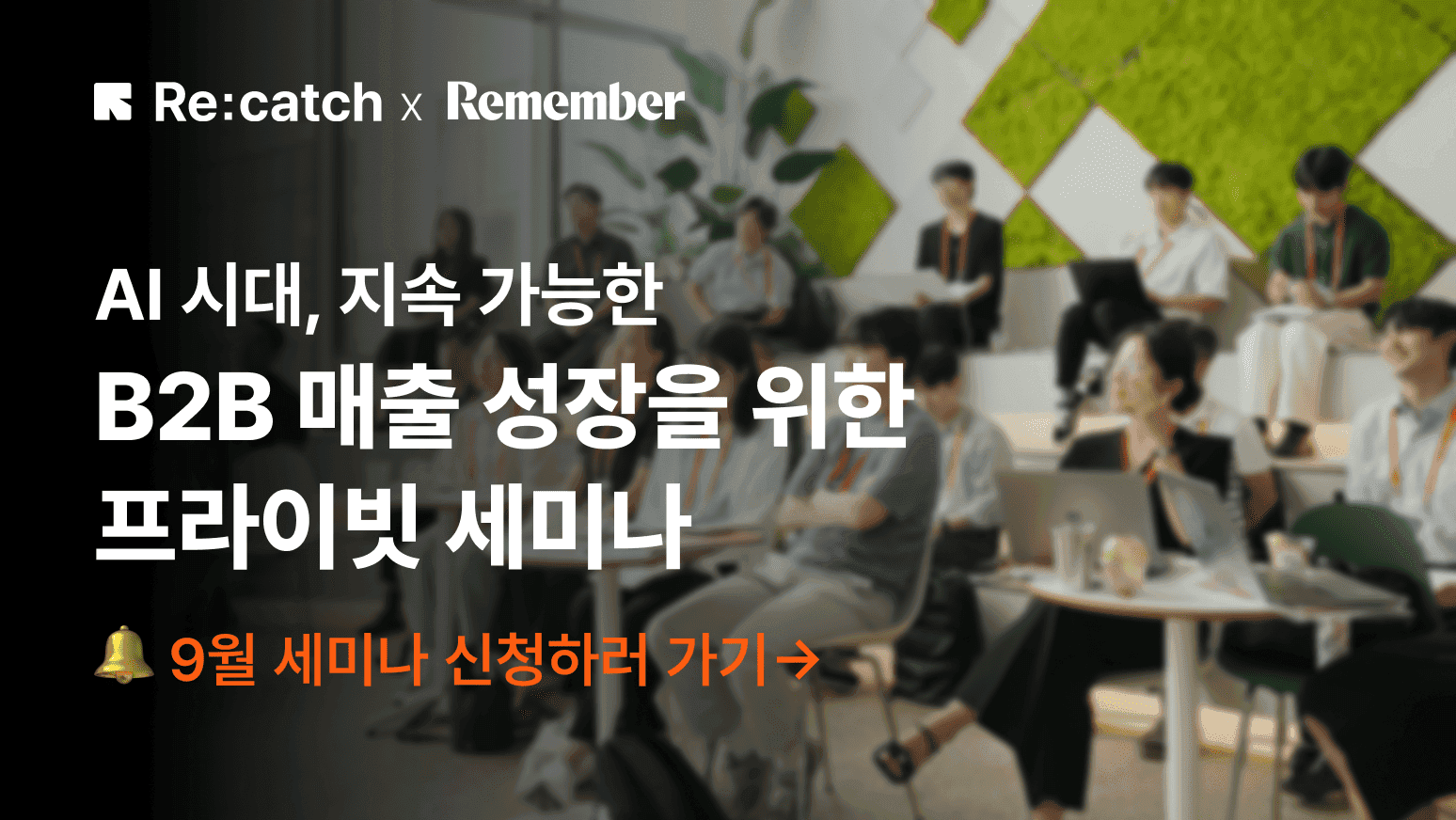 리캐치의 AI 시대 B2B 매출 성장 프라이빗 세미나: 인바운드 마케팅, CRM 파이프라인, AI 영업 혁신, ABM 전략 소개
