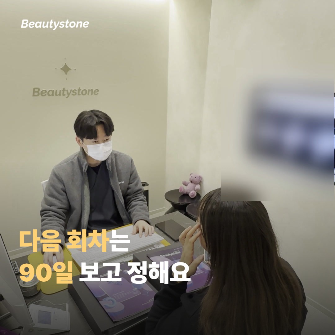 울쎄라 효과를 평가하고 다음 회차를 정하는 순서