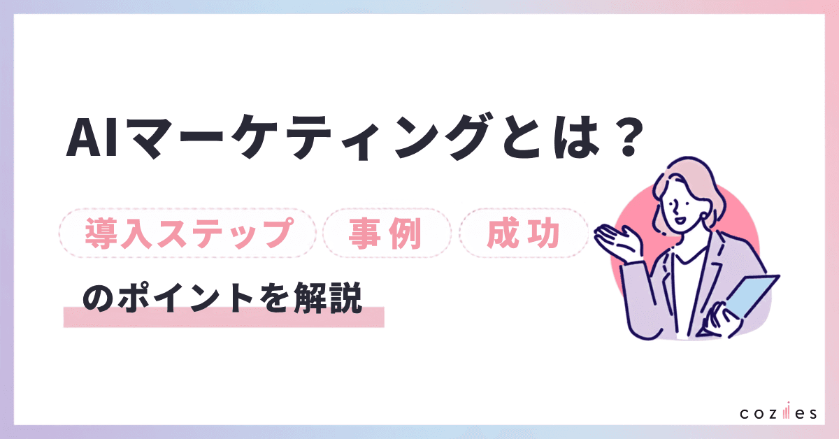 AIマーケティングとは