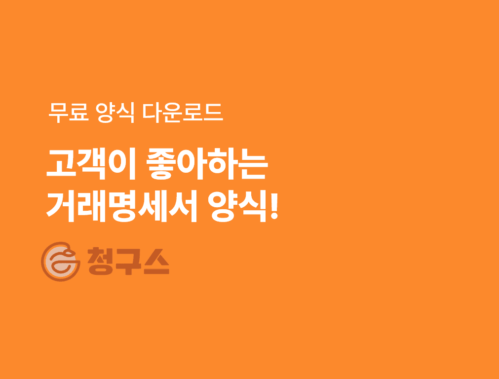 거래명세서 무료 양식