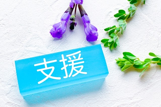 支援と書かれたブロック