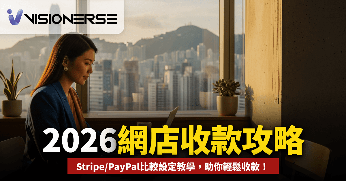 2026網店收款攻略
