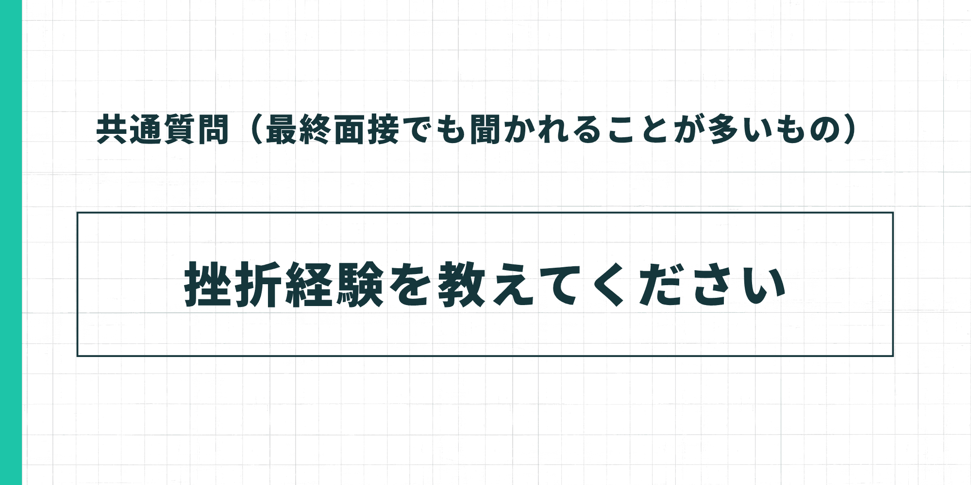 共通質問6。「挫折経験を教えてください」