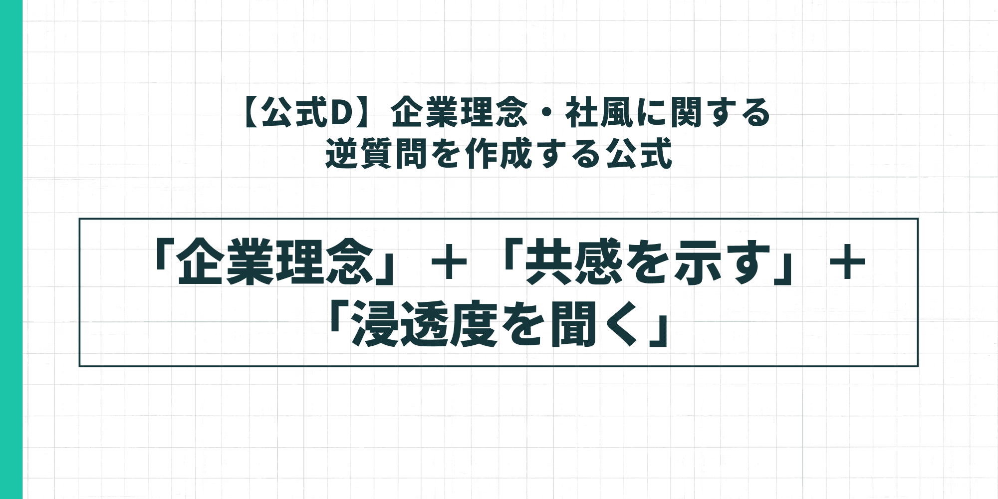 【公式D】企業理念・社風に関する逆質問を作成する公式。「企業理念」+「共感を示す」+「浸透度を聞く」
