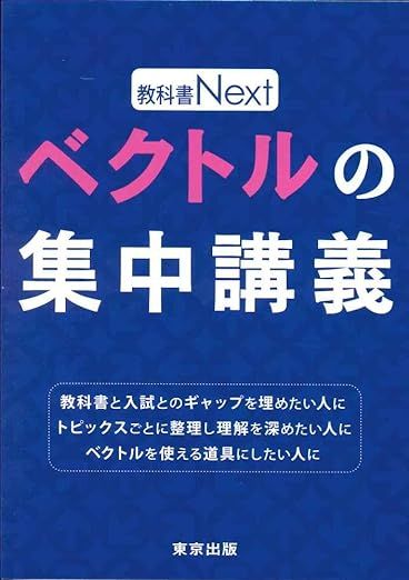 ベクトルの集中講義 (教科書Next)