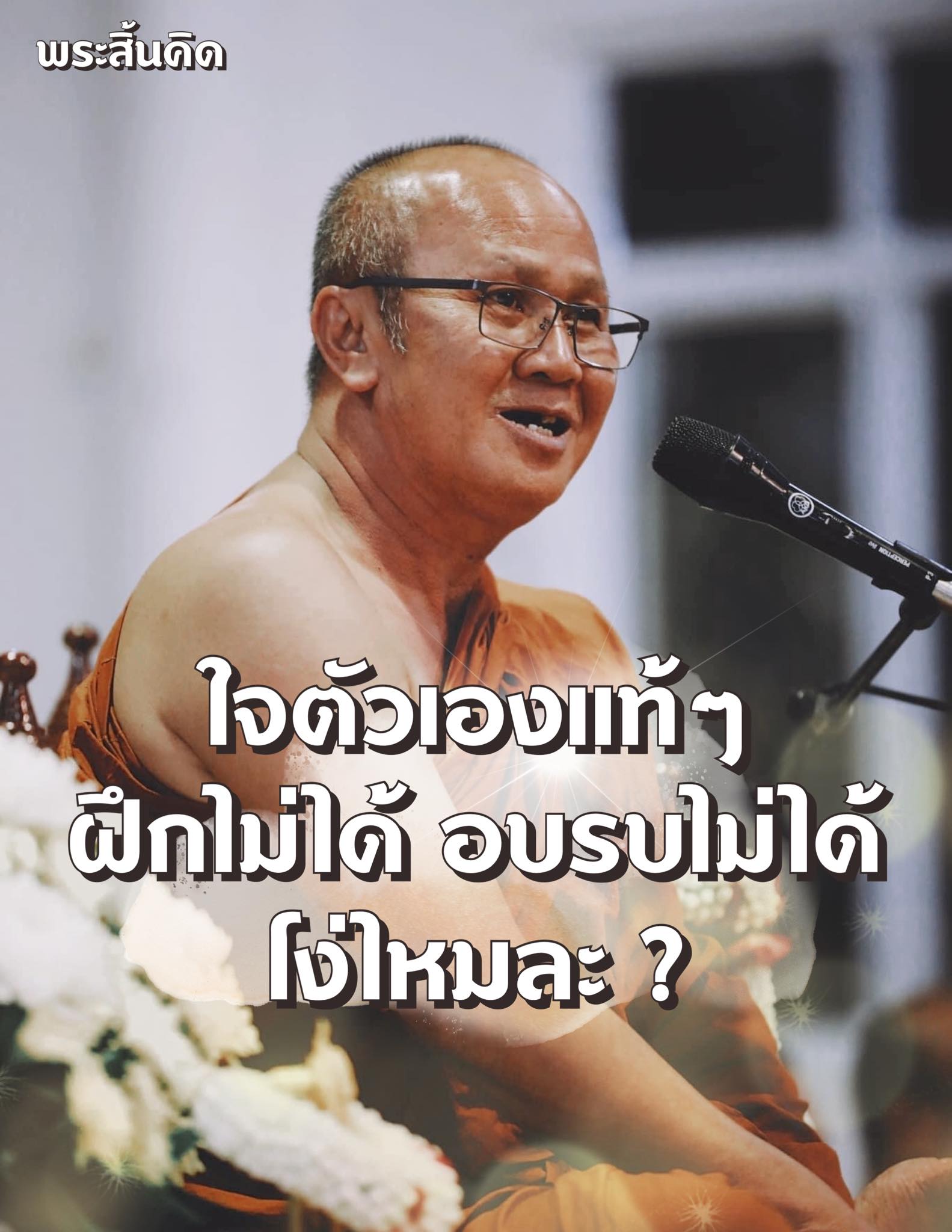 หลวงตาสินทรัพย์,พระสิ้นคิด