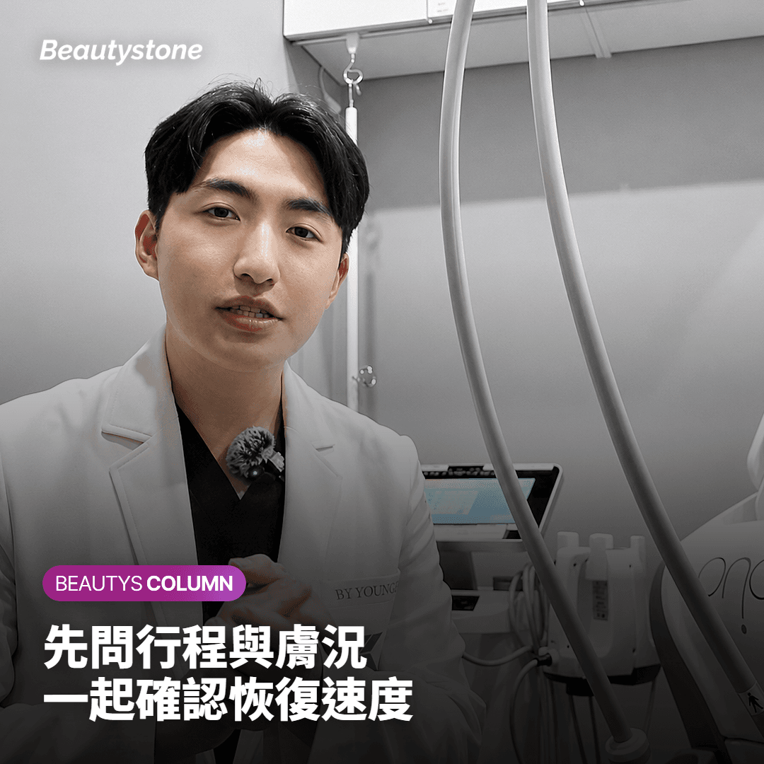 合井 Beautystone 如何陪您確認恢復狀況？