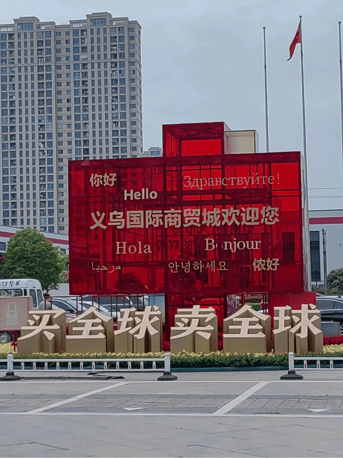 Yiwu International Trade City (Hardware)