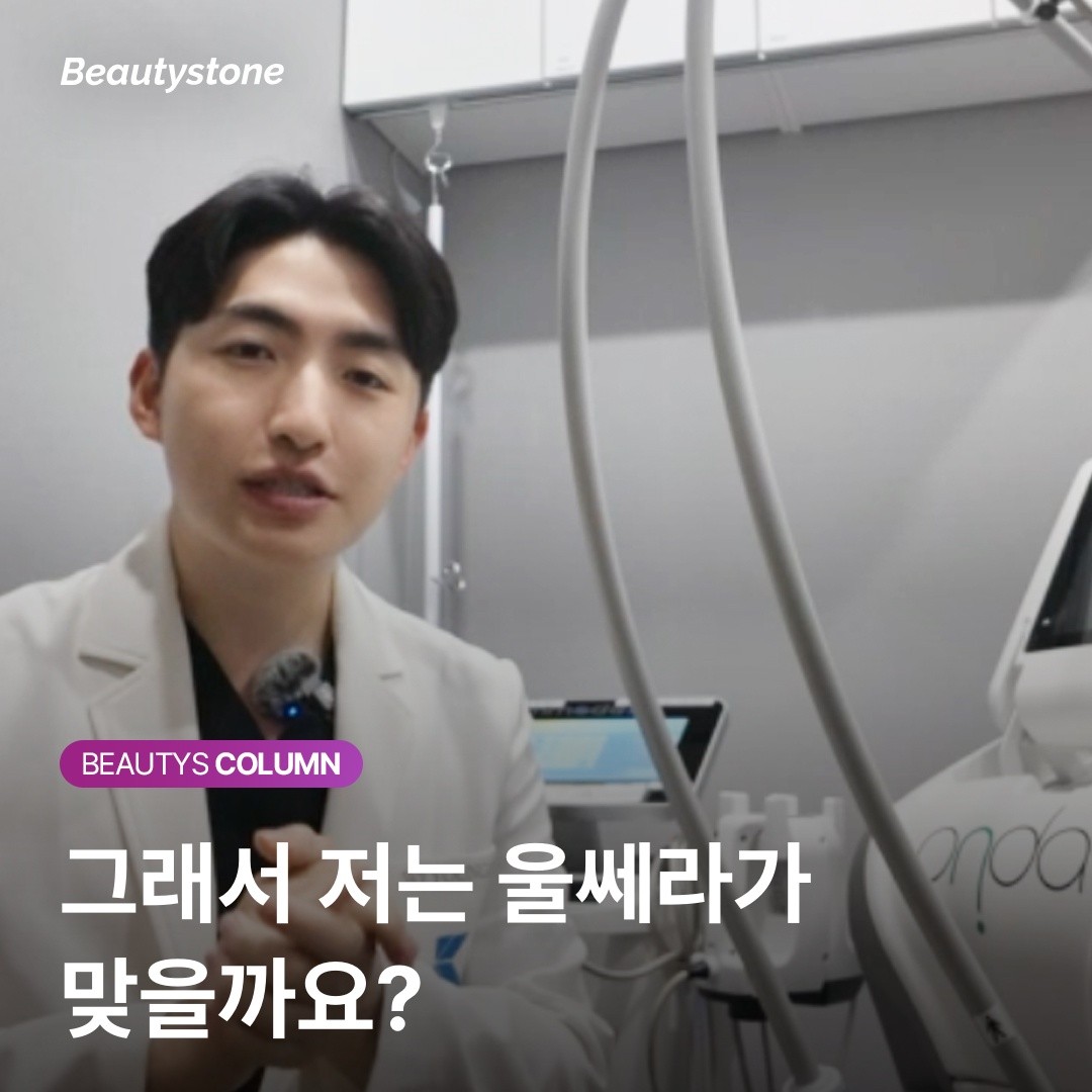 울쎄라 300샷, 유지기간부터 부작용까지 40대가 시술 전 꼭 알아야 할 FAQ