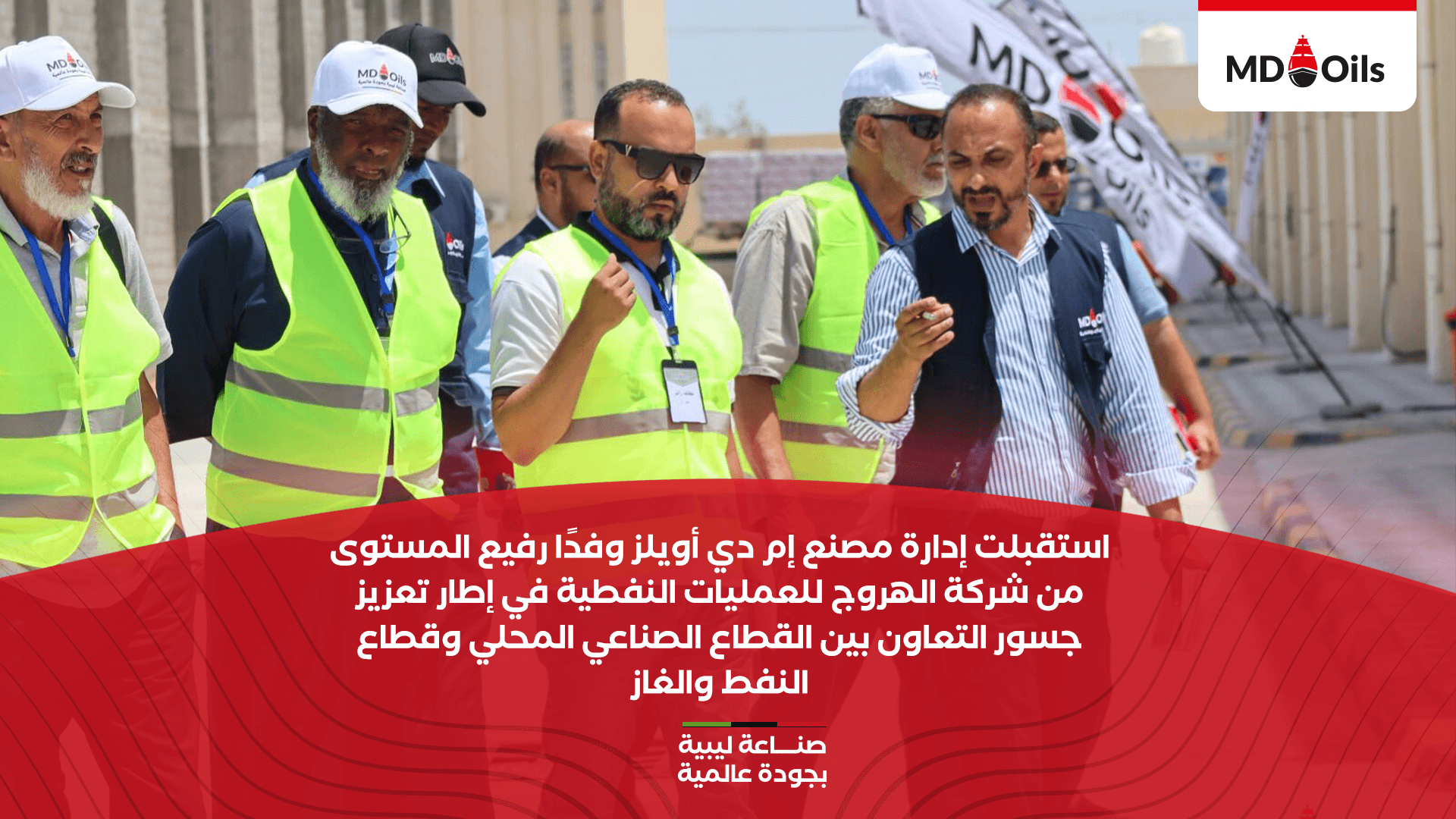 شركة الهروج للعمليات النفطية - MD Oils