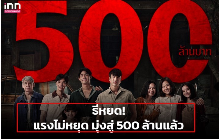 ^ [ซูมHD]^ สัปเหร่อ เต็มเรื่อง หนังไทย ขึ้นแท่นทำรายได้มุ่งสู่ 500 ล้าน ผู้ชม