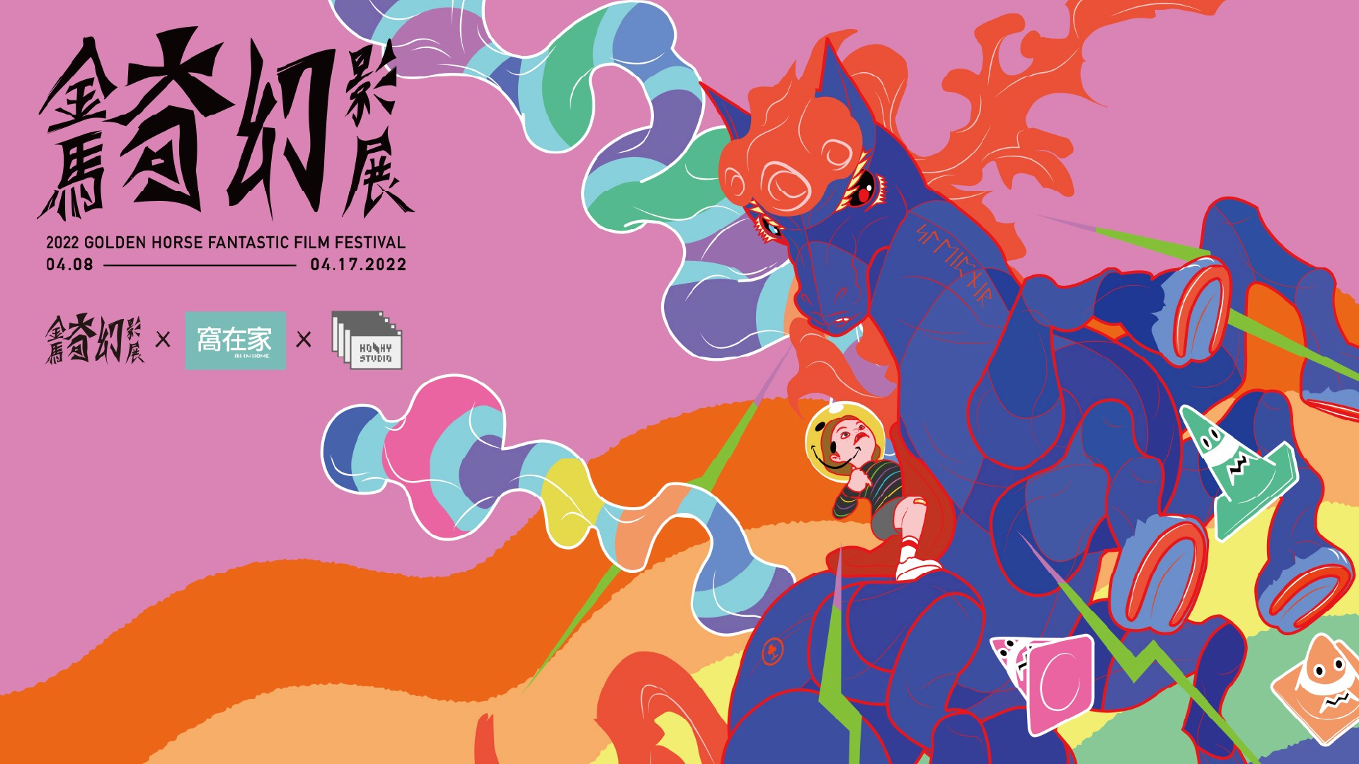 金馬奇幻影展視覺展示圖