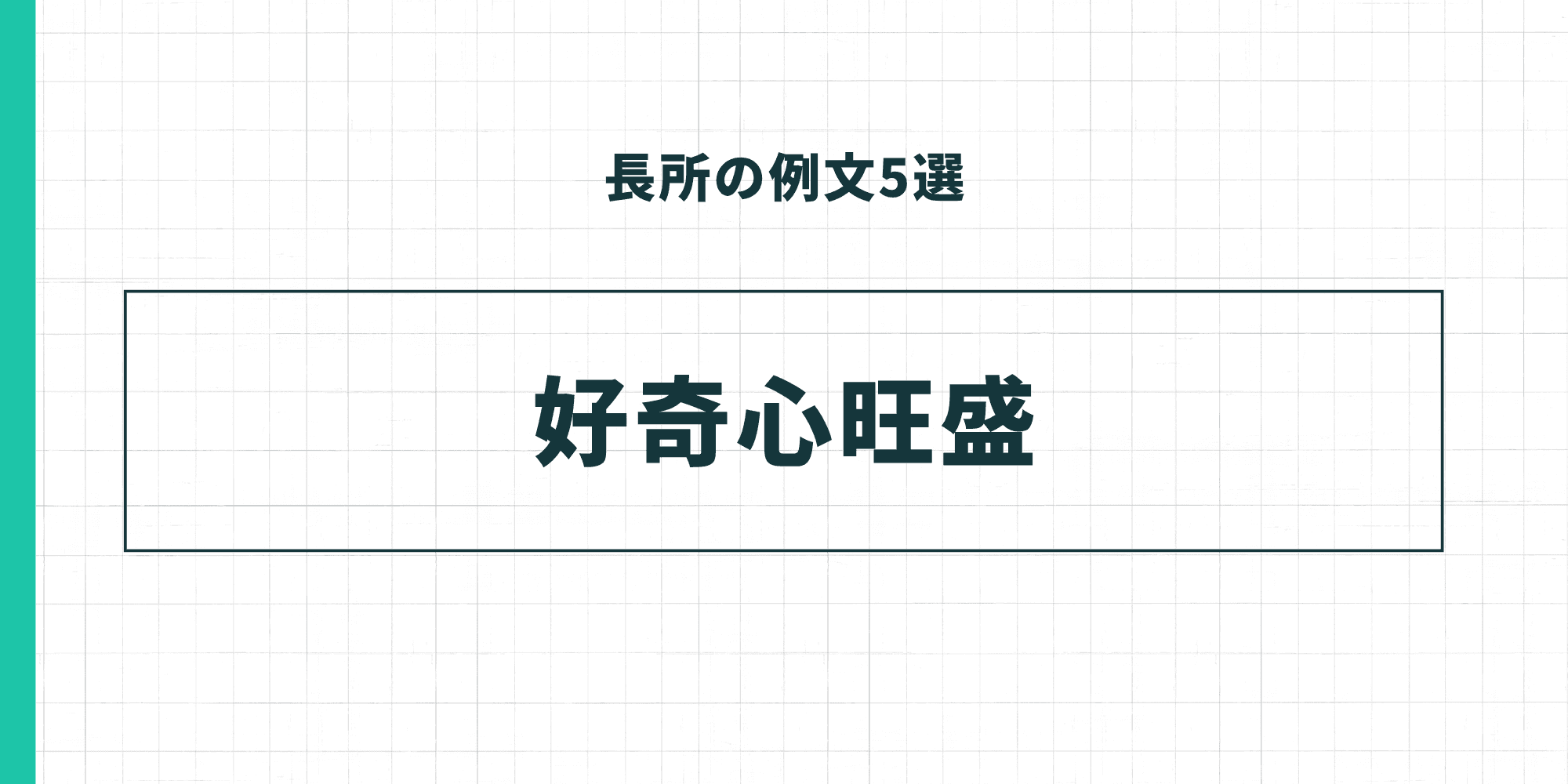 長所の例文5選「好奇心旺盛」