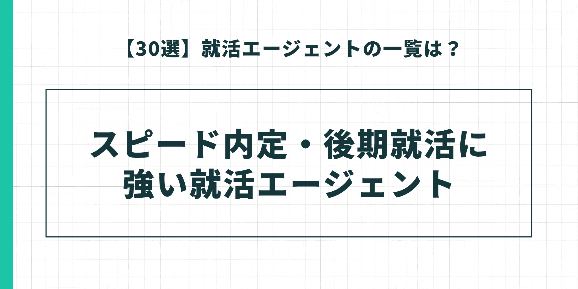 スピード内定・後期就活に強い就活エージェント