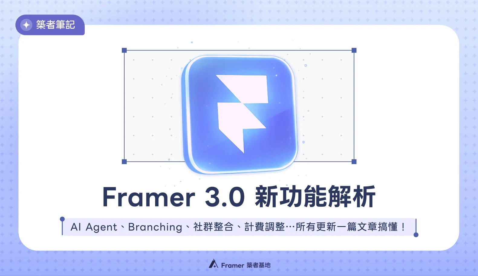 Framer 3.0 新功能解析:AI Agent、Branching 分支協作、社群整合與計費調整重點整理文章封面