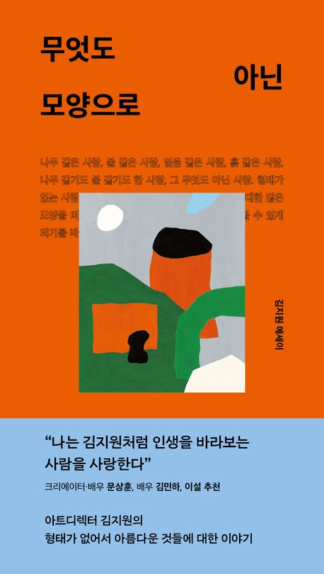 작가 김지원의 무엇도 아닌 모양으로 책 표지