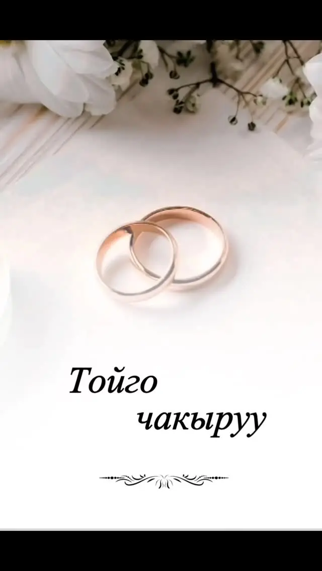 Пригласительные на той в Бишкеке