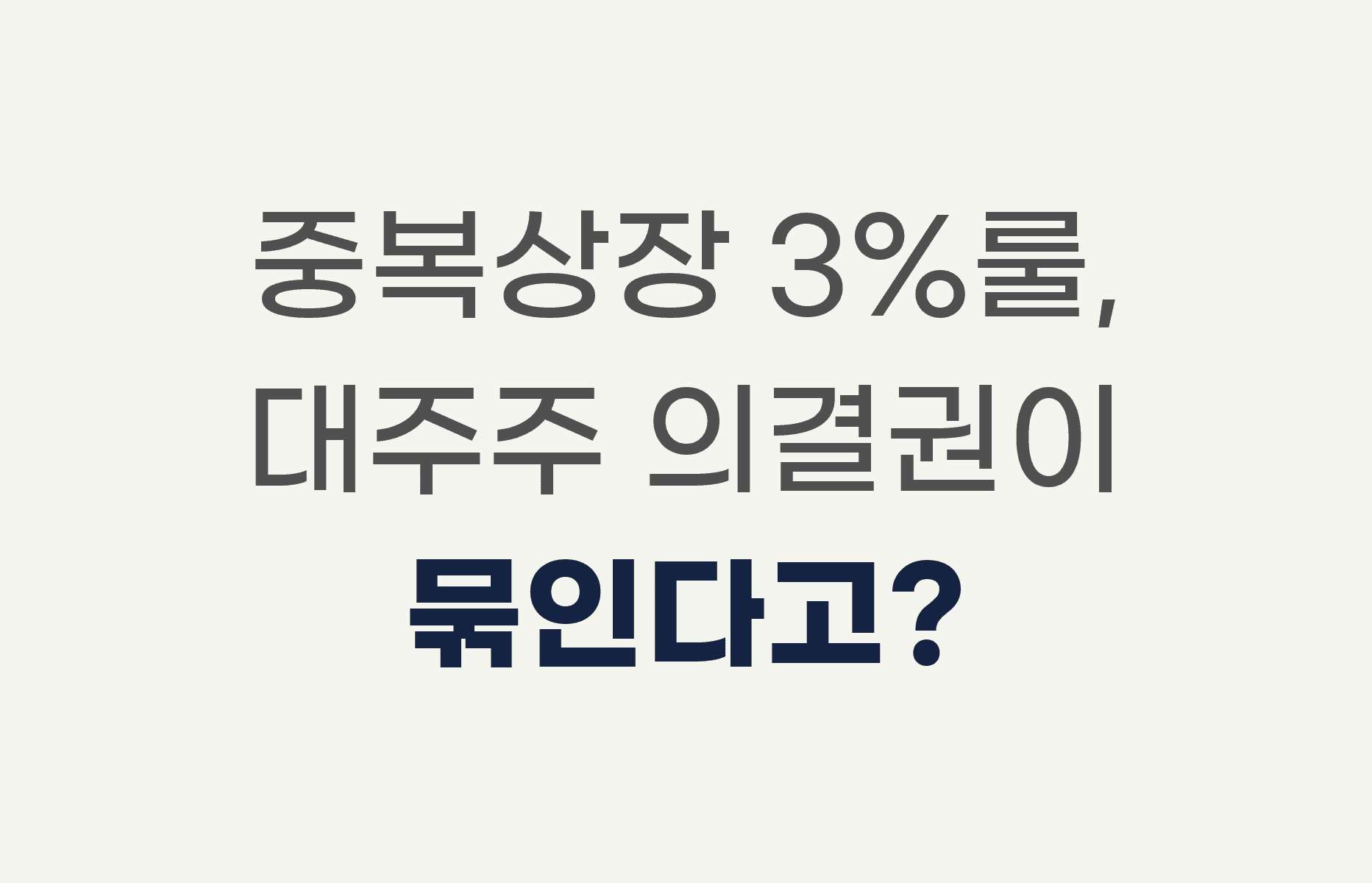 중복상장 3%룰, 대주주 의결권이 묶인다고?