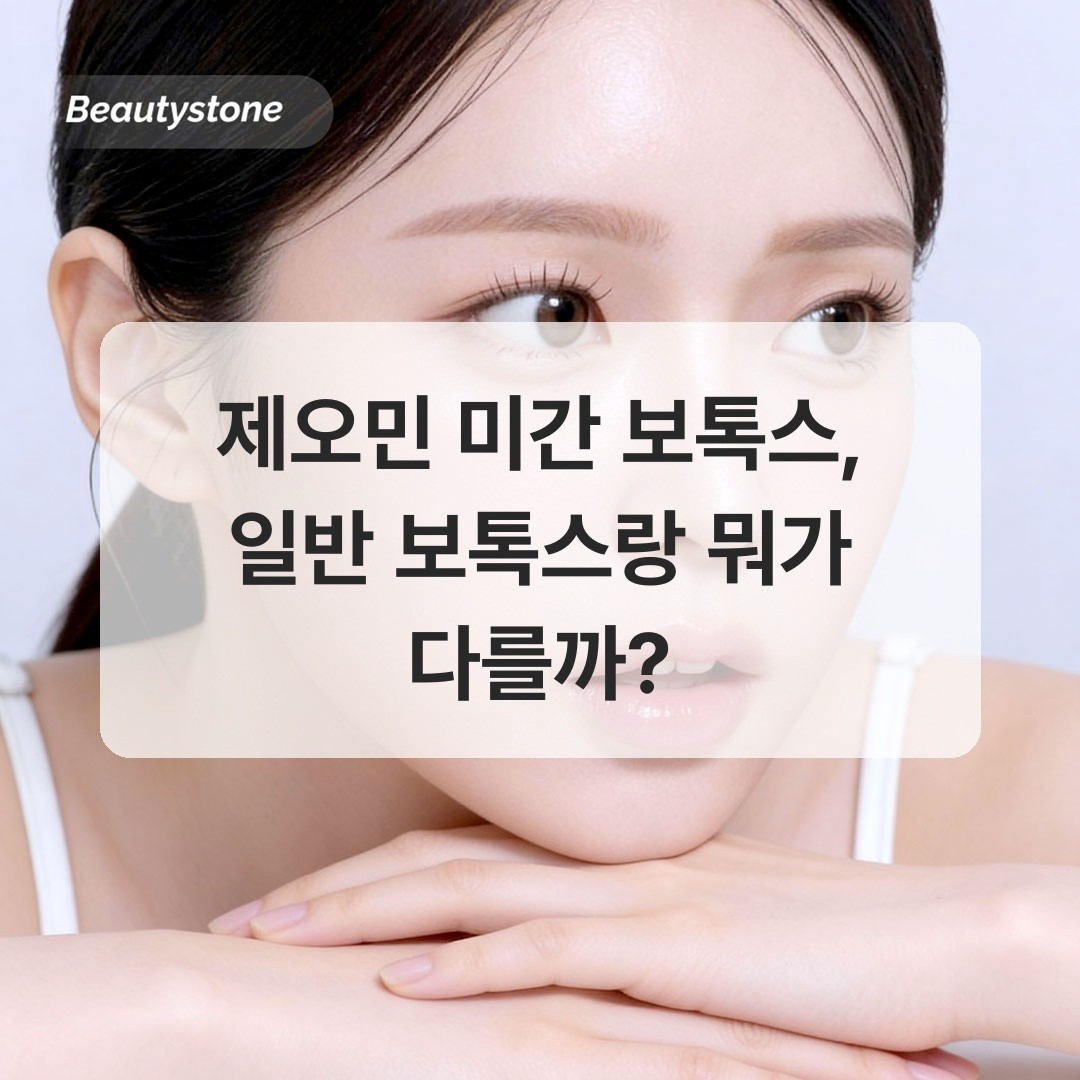 제오민 미간 보톡스, 일반 보톡스랑 뭐가 다를까?
