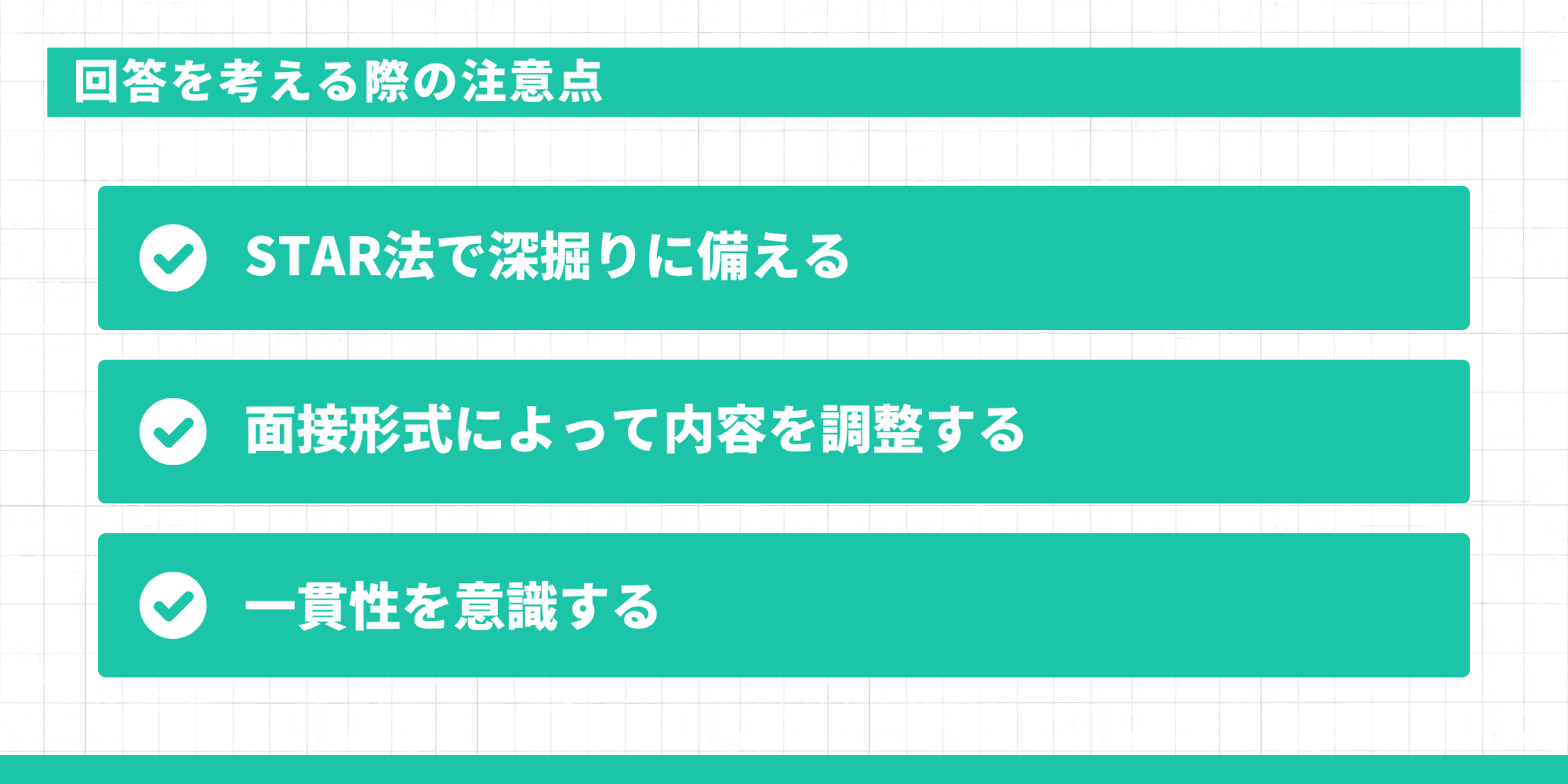 回答を考える際の注意点（STAR法・面接形式・一貫性）